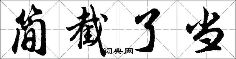 胡問遂簡截了當行書怎么寫