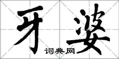 翁闓運牙婆楷書怎么寫