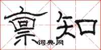 駱恆光稟知隸書怎么寫