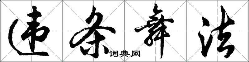 胡問遂違條舞法行書怎么寫