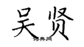 丁謙吳賢楷書個性簽名怎么寫