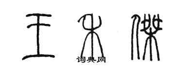 陳墨王禾傑篆書個性簽名怎么寫