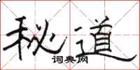 駱恆光秘道隸書怎么寫