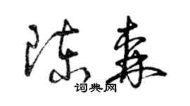 曾慶福陳森草書個性簽名怎么寫