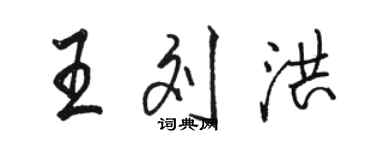 駱恆光王劉洪行書個性簽名怎么寫