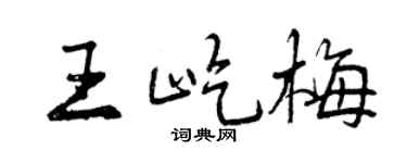 曾慶福王屹梅行書個性簽名怎么寫