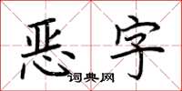 荊霄鵬惡字楷書怎么寫