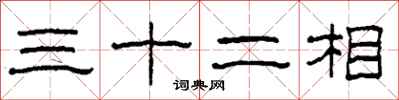 柯春海三十二相隸書怎么寫