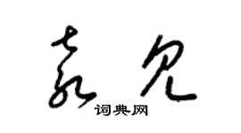 梁錦英袁見草書個性簽名怎么寫