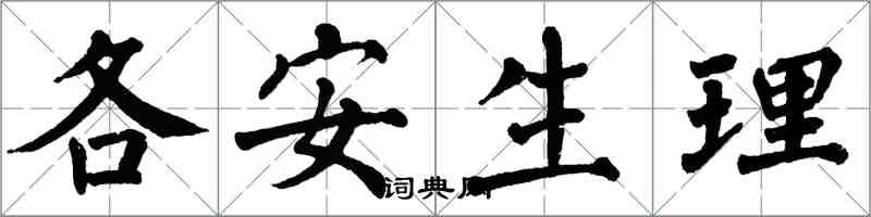 翁闓運各安生理楷書怎么寫