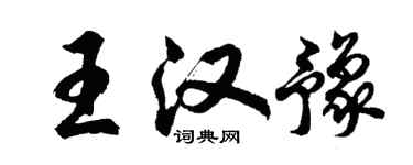 胡問遂王漢豫行書個性簽名怎么寫