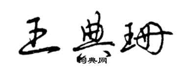 曾慶福王典珊草書個性簽名怎么寫