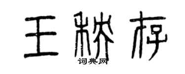 曾慶福王秧存篆書個性簽名怎么寫