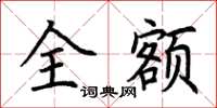荊霄鵬全額楷書怎么寫