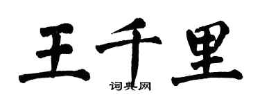 翁闓運王千里楷書個性簽名怎么寫