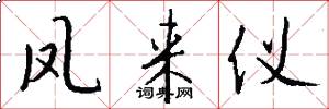 鳳來儀怎么寫好看