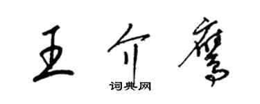 梁錦英王介鷹草書個性簽名怎么寫