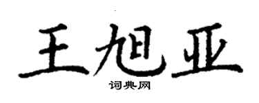 丁謙王旭亞楷書個性簽名怎么寫