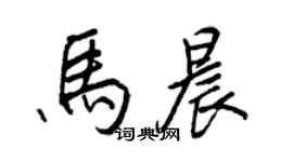 王正良馬晨行書個性簽名怎么寫