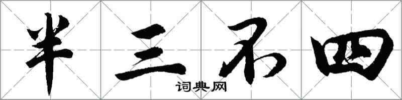 胡問遂半三不四行書怎么寫