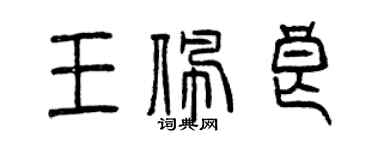 曾慶福王佩良篆書個性簽名怎么寫