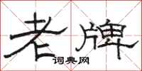 駱恆光老牌隸書怎么寫