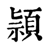 𦥈在康熙字典中的解釋_𦥈康熙字典
