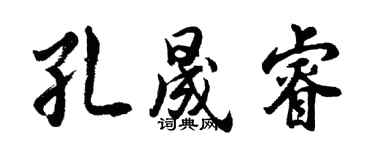 胡問遂孔晟睿行書個性簽名怎么寫