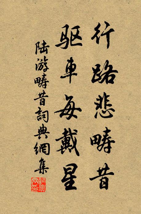 陸遊行路悲疇昔,驅車每戴星書法作品欣賞