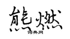曾慶福熊燃行書個性簽名怎么寫