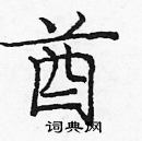龐中華寫的硬筆楷書酋
