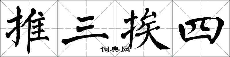 翁闓運推三挨四楷書怎么寫