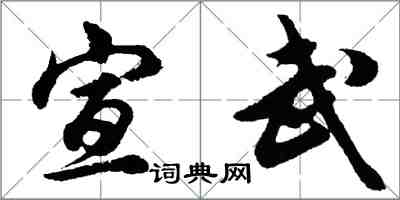 胡問遂宣武行書怎么寫