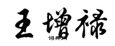 胡問遂王增祿行書個性簽名怎么寫