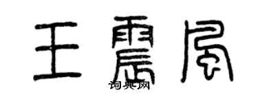 曾慶福王震風篆書個性簽名怎么寫