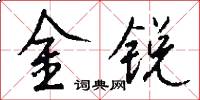 金銳怎么寫好看