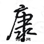 王旻寫的硬筆行書康