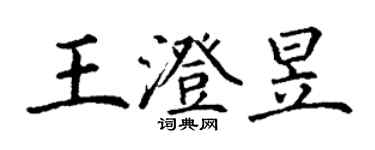 丁謙王澄昱楷書個性簽名怎么寫