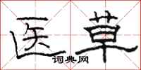 駱恆光醫草隸書怎么寫