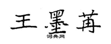 袁強王墨苒楷書個性簽名怎么寫