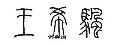 陳墨王希帆篆書個性簽名怎么寫