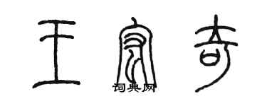 陳墨王宏奇篆書個性簽名怎么寫