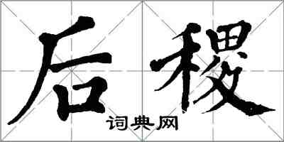 翁闓運后稷楷書怎么寫