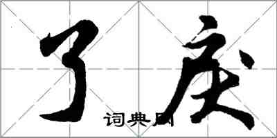 胡問遂了戾行書怎么寫