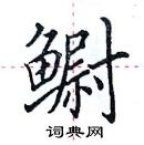 田英章寫的硬筆楷書䲁