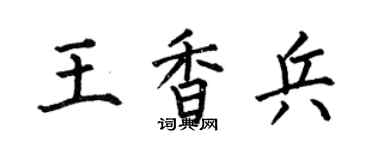 何伯昌王香兵楷書個性簽名怎么寫