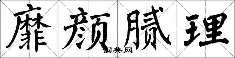 翁闓運靡顏膩理楷書怎么寫