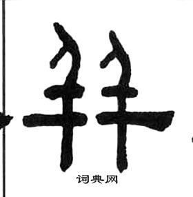 王福庵千字文中並的寫法