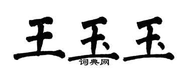 翁闓運王玉玉楷書個性簽名怎么寫