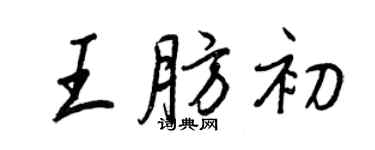 王正良王肪初行書個性簽名怎么寫